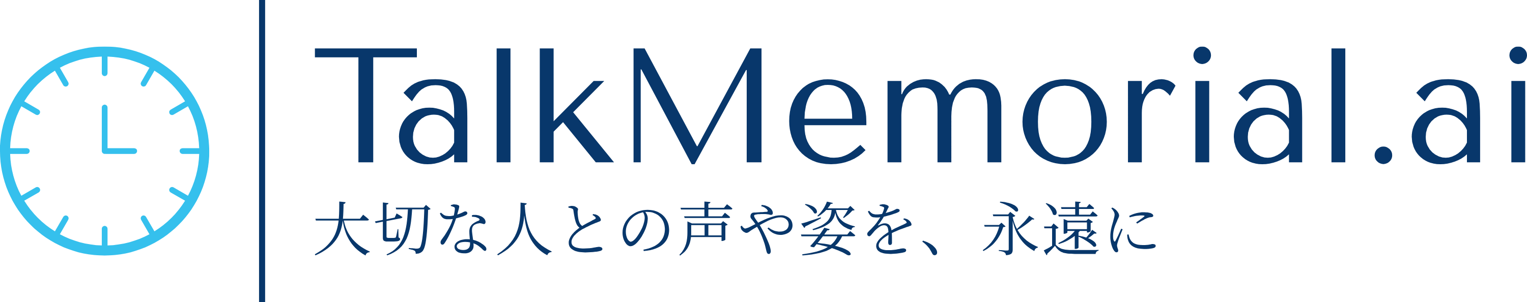 大切な人との声や姿を、永遠に TalkMemorial.ai