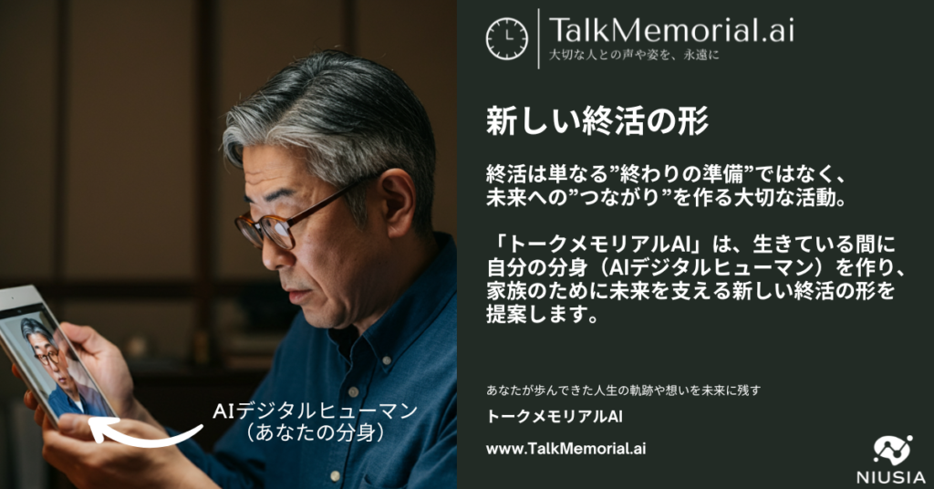 新しい終活の形：「TalkMemorial.ai」